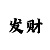 金沙